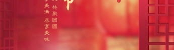 “元圓滿滿，宵口常開”元宵節(jié)特別活動