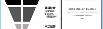 《智能服務(wù)、預(yù)測(cè)性維護(hù)、算法測(cè)評(píng)方法》國(guó)家標(biāo)準(zhǔn)第三次工作組全體會(huì)議順利召開(kāi)