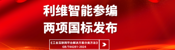 利維智能參編國(guó)家標(biāo)準(zhǔn)《工業(yè)互聯(lián)網(wǎng)平臺(tái)解決方案分類(lèi)方法》正式實(shí)施