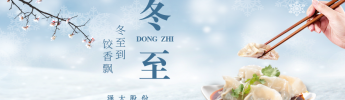 企業(yè)文化 | “冬至到，餃香飄”活動回顧