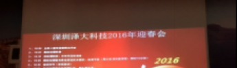 公司2016年“辭吉羊，迎金猴”迎春會