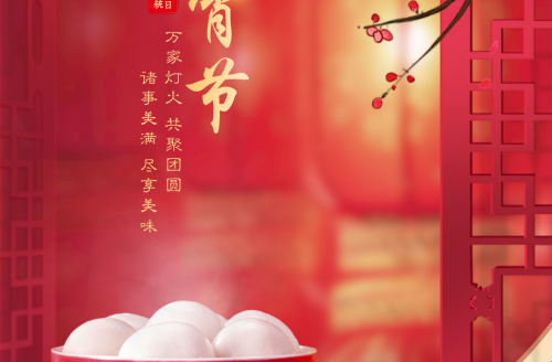 “元圓滿滿，宵口常開”元宵節(jié)特別活動