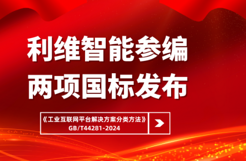 利維智能參編國(guó)家標(biāo)準(zhǔn)《工業(yè)互聯(lián)網(wǎng)平臺(tái)解決方案分類(lèi)方法》正式實(shí)施