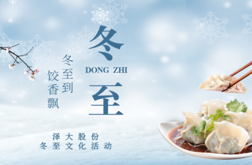 企業(yè)文化 | “冬至到，餃香飄”活動回顧