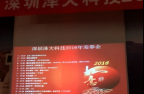 公司2016年“辭吉羊，迎金猴”迎春會